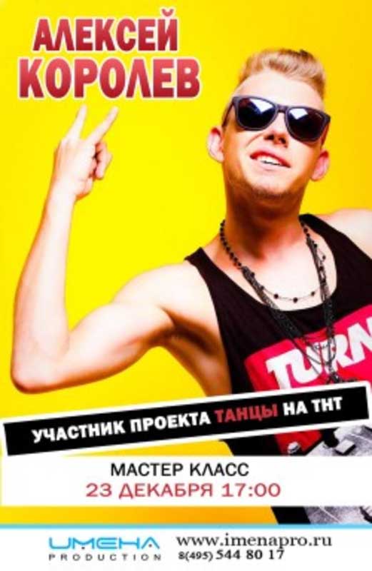 АЛЕКСЕЙ КОРОЛЁВ (ТАНЦЫ НА ТНТ) В "ИМЕНА ПРОДАКШН"