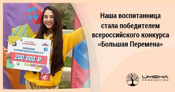 Наша воспитанница стала победителем всероссийского конкурса «Большая Перемена»