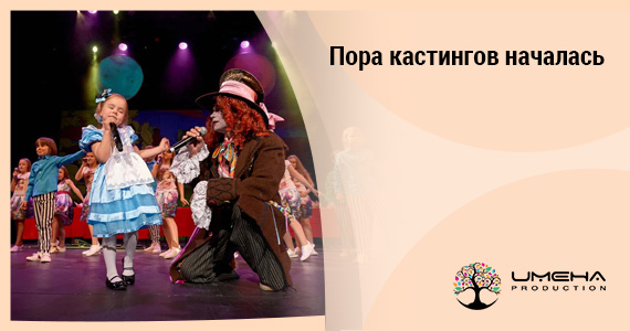Пора кастингов началась