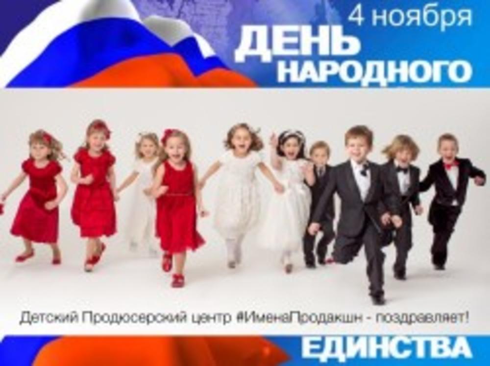 ПОЗДРАВЛЯЕМ С ДНЕМ НАРОДНОГО ЕДИНСТВА!