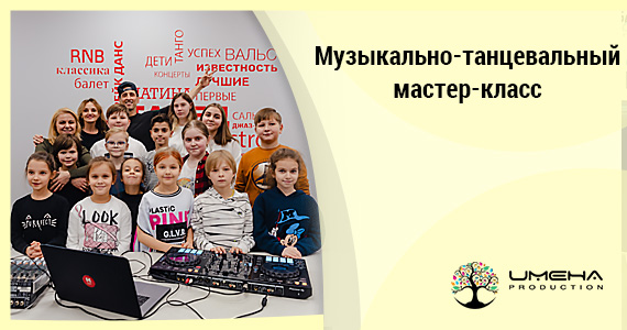 Музыкально-танцевальный мастер-класс c Русланом Тагиевым
