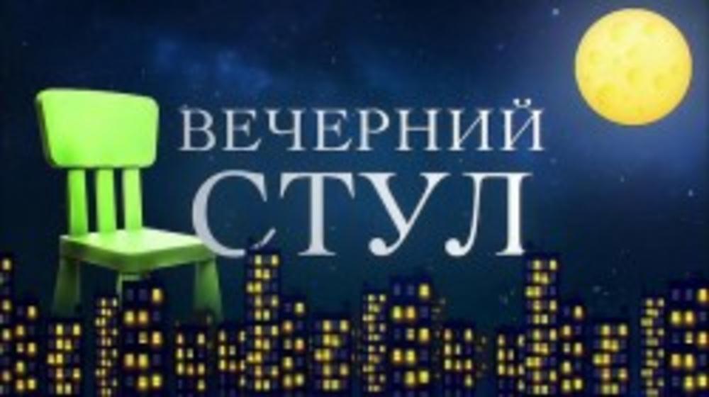 ИВАН УРГАНТ И СЕРГЕЙ БЕЗРУКОВ - РУБРИКА "ВЕЧЕРНИЙ СТУЛ"