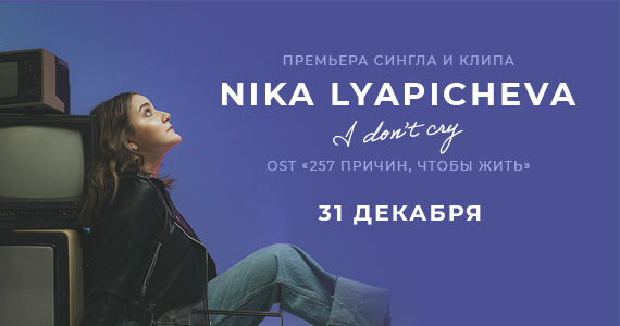 Новогодний сюрприз для фанатов сериала «257 причин, чтобы жить»