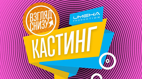 Кастинг в рубрику «Взгляд Снизу» 16 октября 2019