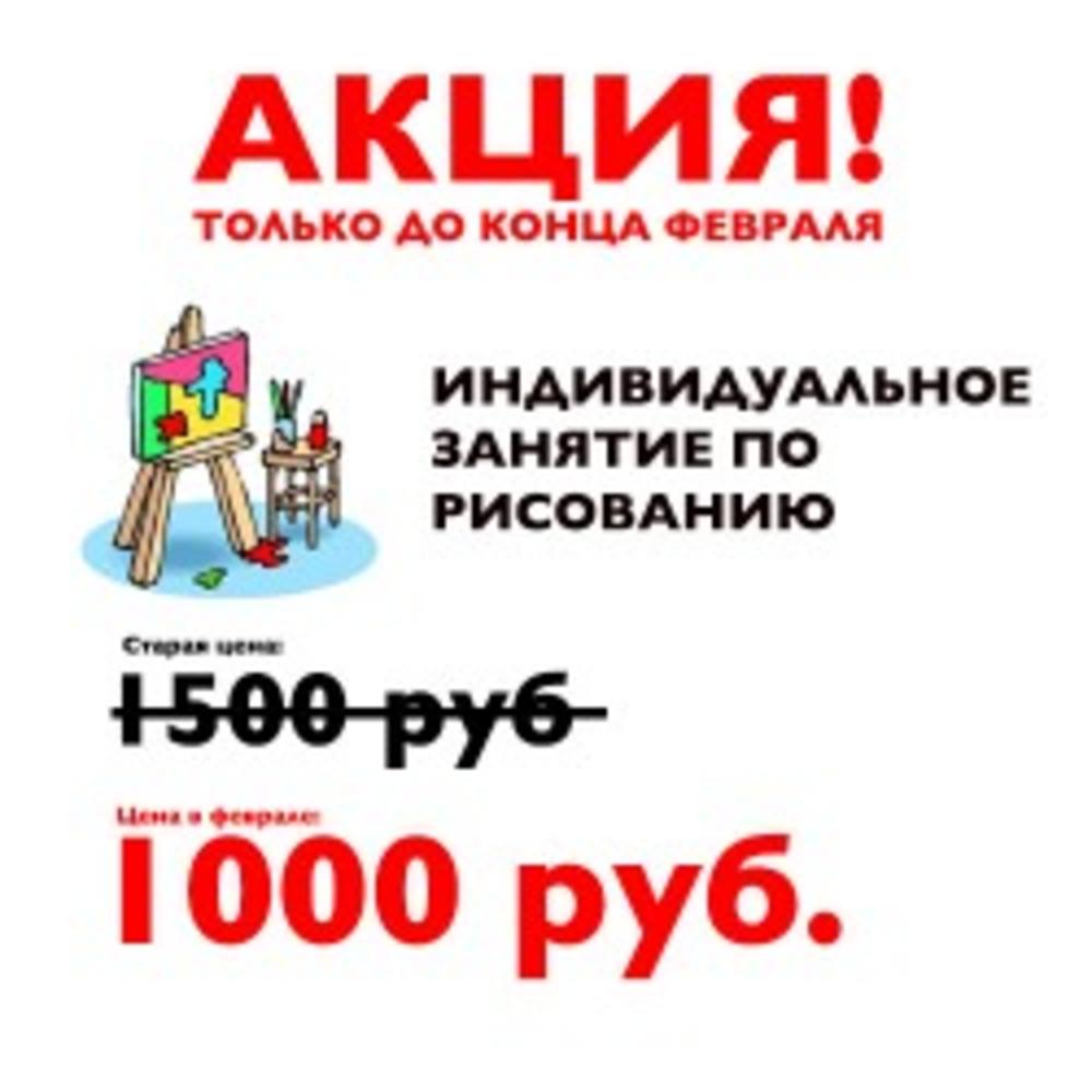 ТОЛЬКО В ФЕВРАЛЕ 2015 СКИДКА НА ИНДИВИДУАЛЬНОЕ ЗАНЯТИЕ ПО РИСОВАНИЮ!