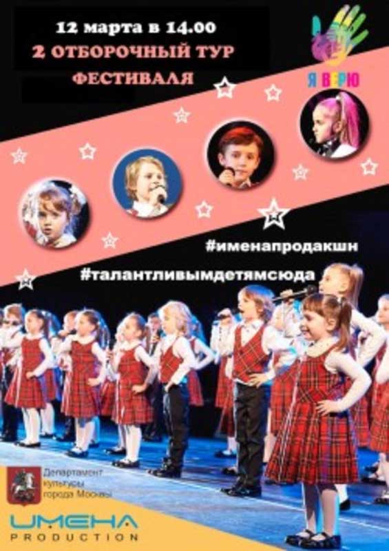 Стань участником Благотворительного фестиваля «Я верю» 2016 года
