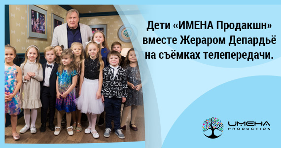 Дети «ИМЕНА Продакшн» вместе Жераром Депардьё на съёмках телепередачи