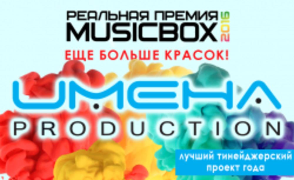 "ИМЕНА ПРОДАКШН" ПРЕДСТАВЛЕНЫ В НОМИНАЦИИ "ТИНЕЙДЖЕРСКИЙ ПРОЕКТ ГОДА"