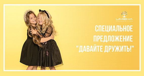Специальное предложение «Давайте дружить!»