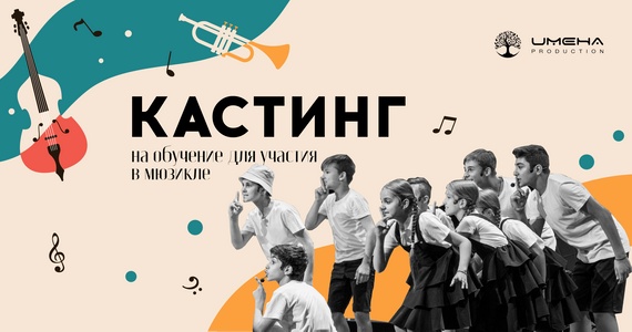 «ИМЕНА Продакшн» объявляет кастинг на обучение для участия в мюзикле! 