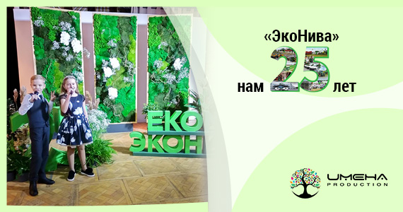 Выступление на 25-летии «ЭкоНивы»