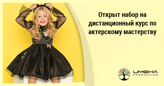 Открыт набор на дистанционный курс по актерскому мастерству