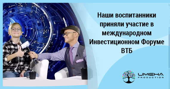 Наши воспитанники приняли участие в международном Инвестиционном Форуме ВТБ