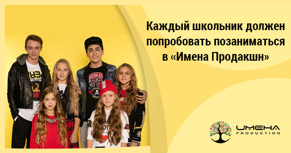 Каждый школьник должен попробовать позаниматься в «Имена Продакшн»