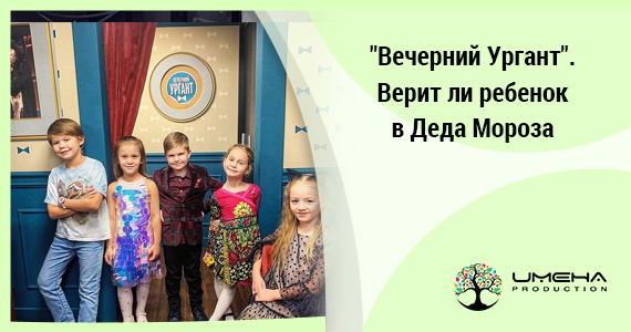 «Вечерний Ургант». Верит ли ребенок в Деда Мороза?