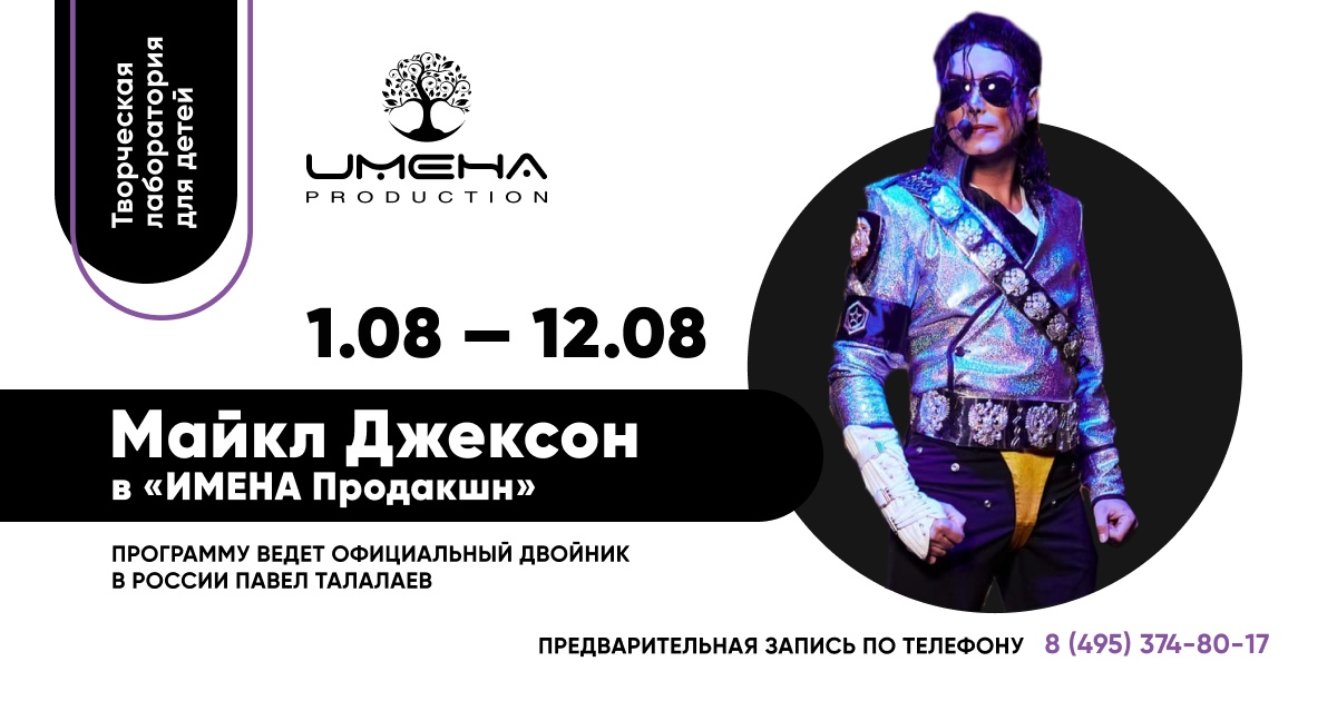 10 дней с Майклом Джексоном в «ИМЕНА Продакшн» (1-12 августа 2022)