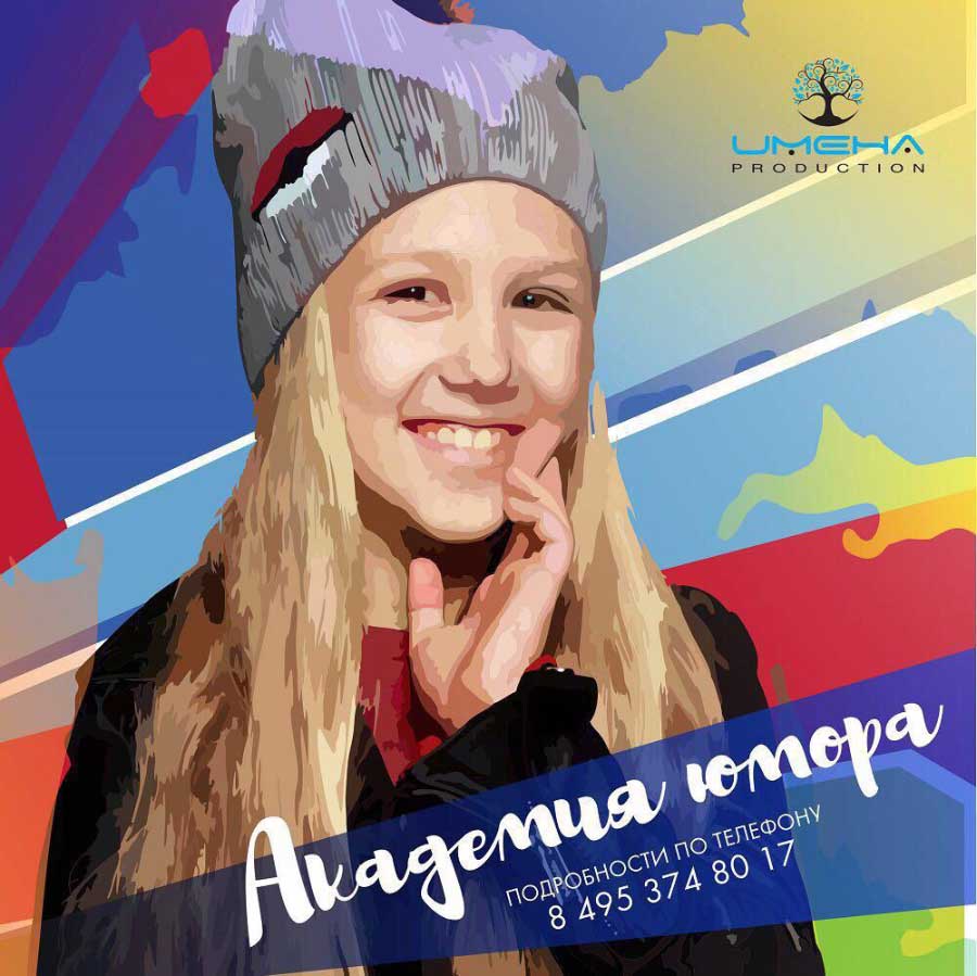 ОБЪЯВЛЯЕТСЯ НАБОР В "АКАДЕМИЮ ЮМОРА"