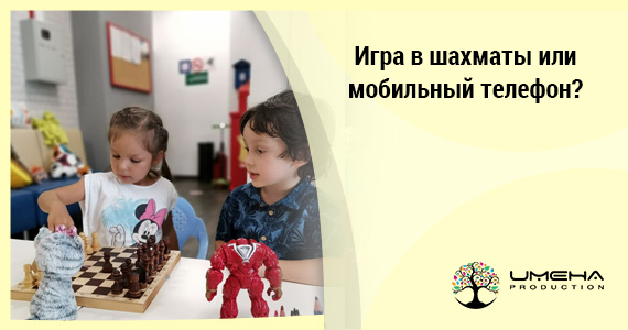 Игра в шахматы или мобильный телефон?