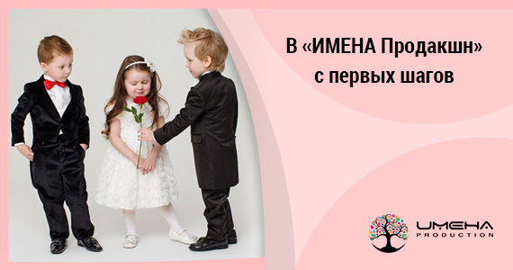 В «ИМЕНА Продакшн» с первых шагов