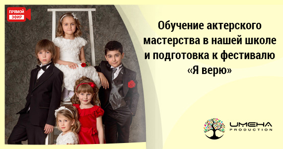 Обучение актерскому мастерству в нашей школе и подготовка к фестивалю «Я верю»