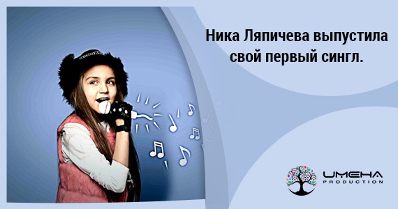 Ника Ляпичева выпустила свой первый сингл