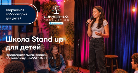 Школа юмора «STAND UP ДЛЯ ДЕТЕЙ» от «Имена Продакшн» в августе
