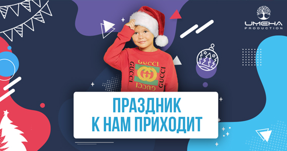 Праздник к нам приходит! Акция.