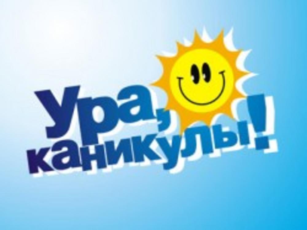 У НАС ЛЕТНИЕ КАНИКУЛЫ!