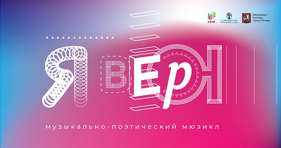 Кастинг в мюзикл «Я Верю»