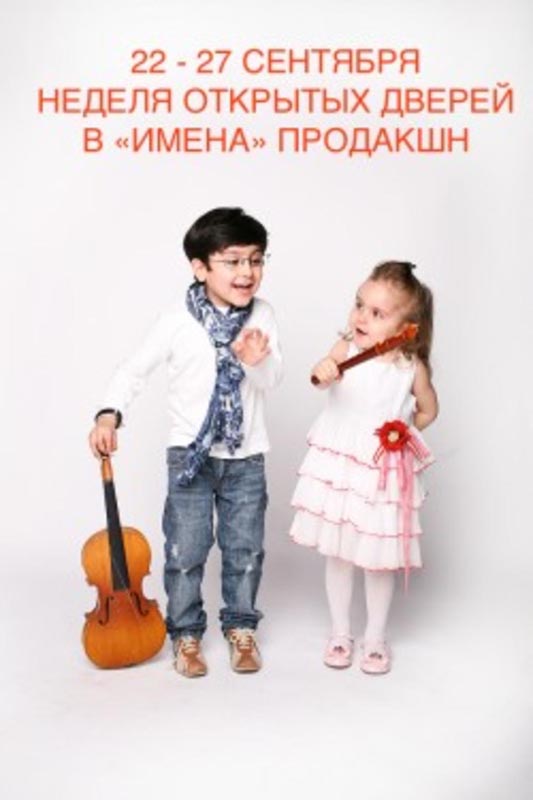 НЕДЕЛЯ ОТКРЫТЫХ ДВЕРЕЙ В "ИМЕНА" ПРОДАКШН