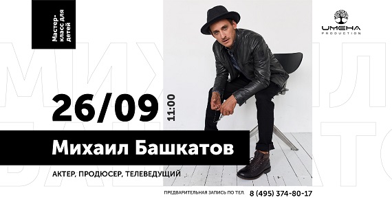 Звёздный мастер-класс с Михалом Башкатовым