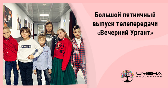Смотрите пятничный «Вечерний Ургант» с нашими экспертами 07.02.2020