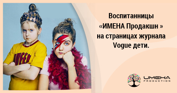 Воспитанницы «Имена Продакшн » на страницах журнала Vogue дети