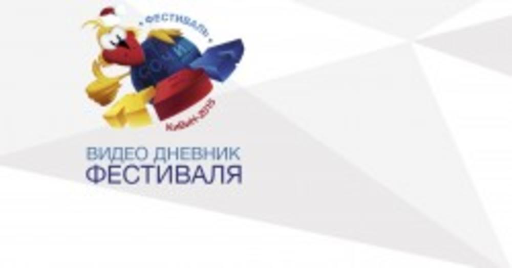 ВИДЕО ДНЕВНИК ФЕСТИВАЛЯ 'КИВИН'