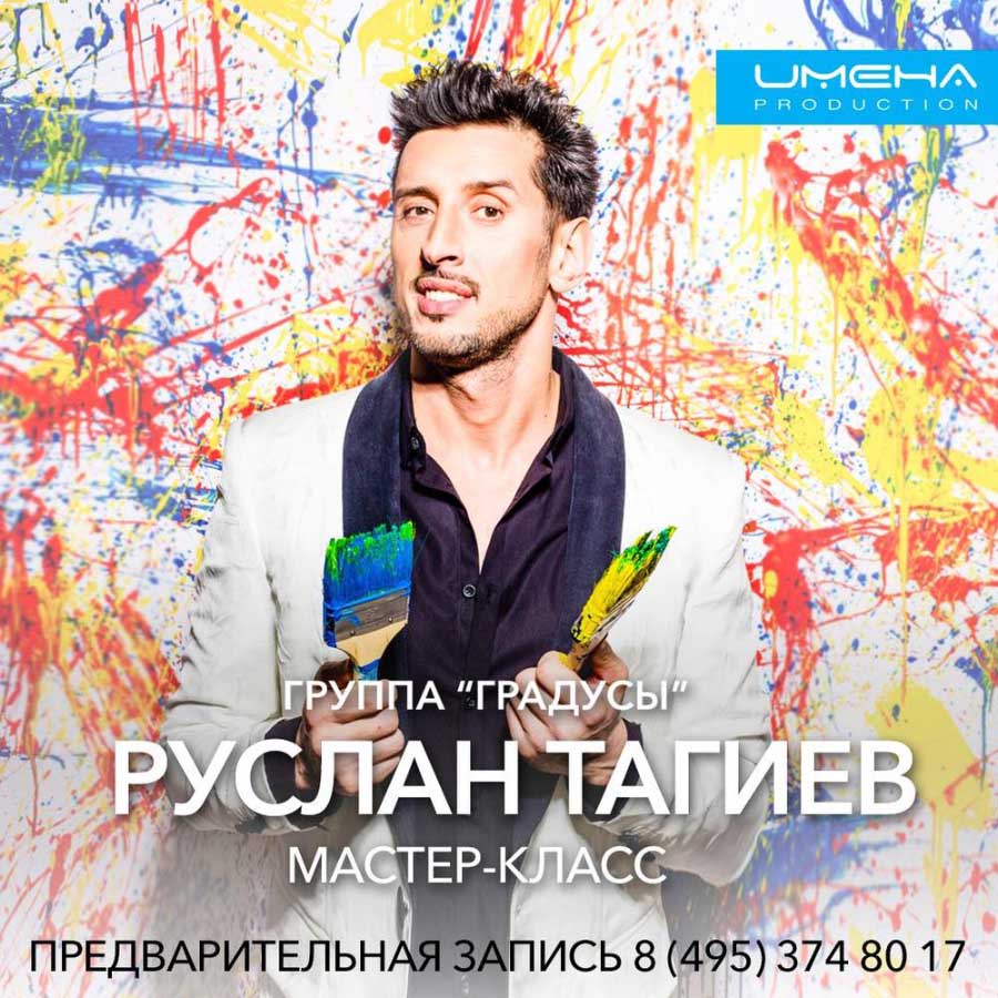 СКОРО В «ИМЕНА ПРОДАКШН» СОСТОИТСЯ МАСТЕР-КЛАСС ОТ РУСЛАНА ТАГИЕВА