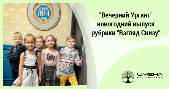 «Вечерний Ургант» новогодний выпуск рубрики «Взгляд Снизу»