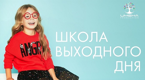 Школа выходного дня