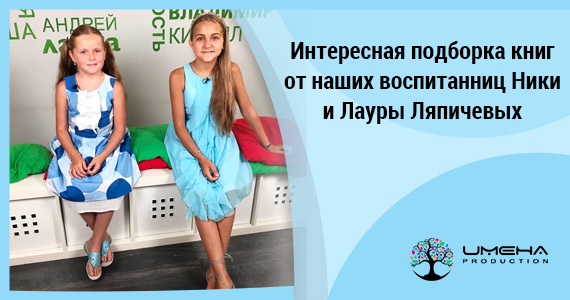 Интересная подборка книг от наших воспитанниц Ники и Лауры Ляпичевых