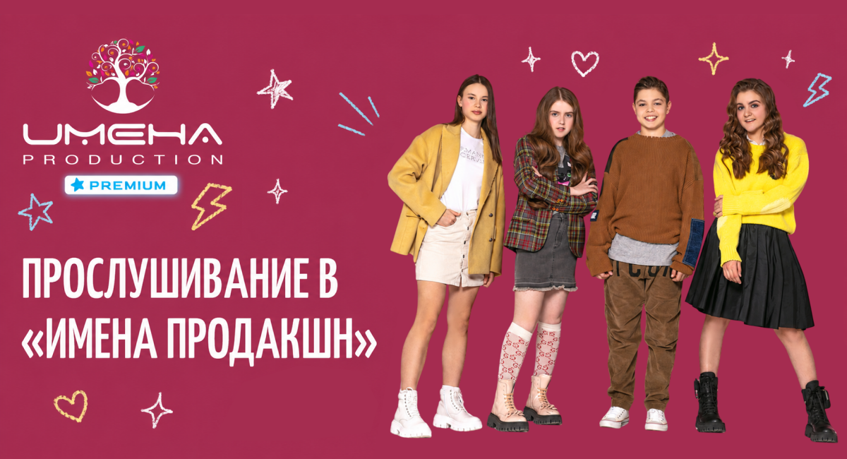 Открытые прослушивания для всех желающих в «Имена Продакшн»