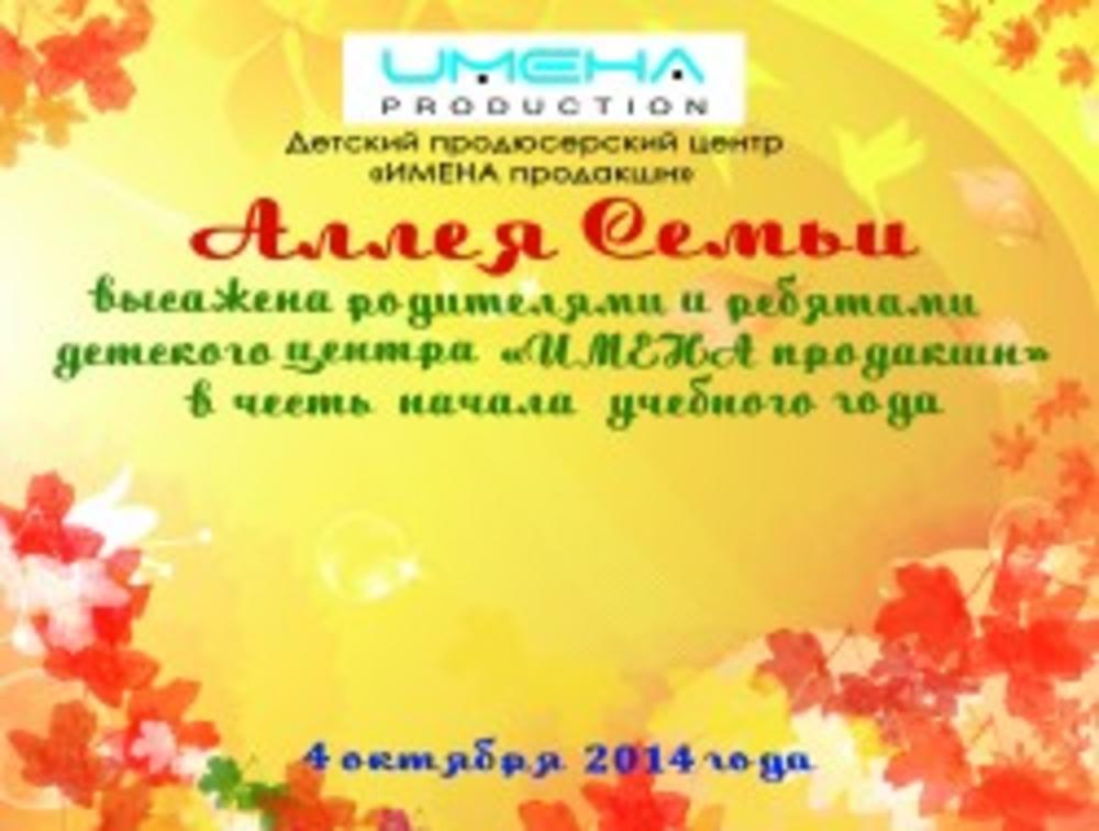 "АЛЛЕЯ СЕМЬИ" В "ИМЕНА ПРОДАКШН"
