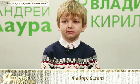 Зачем нужно учиться в школе? Новый выпуск «Я люблю тебя» на телеканале «СПАС ТВ»