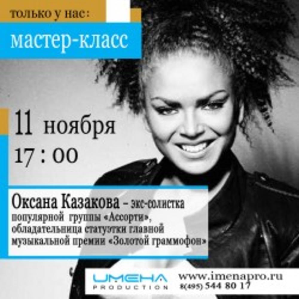 МАСТЕР КЛАСС ОКСАНЫ КАЗАКОВОЙ