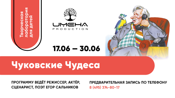 10 дней творческой лаборатории «Чуковские чудеса» в «ИМЕНА Продакшн»
