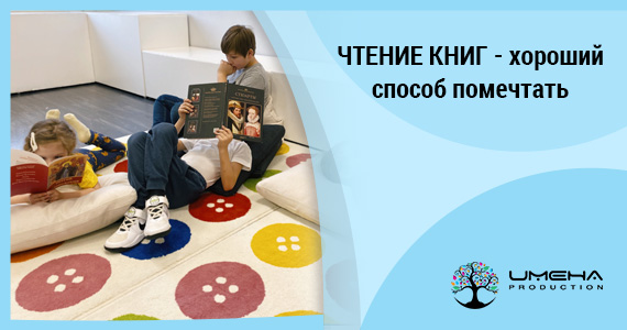ЧТЕНИЕ КНИГ - хороший способ помечтать