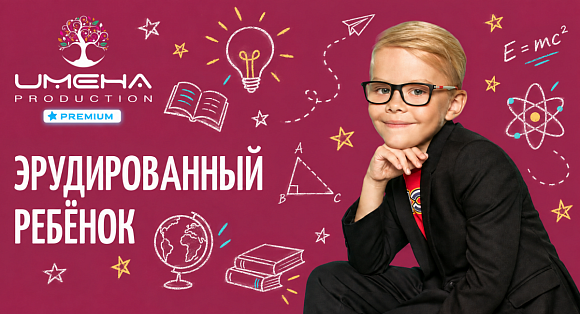 Имена Продакшн: Эрудированный ребёнок в «Имена Продакшн»