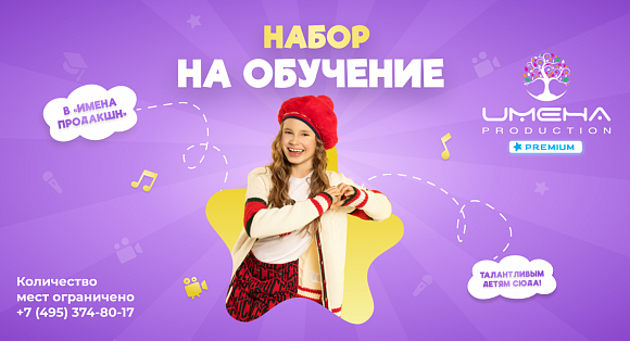 Имена Продакшн: Открыт набор талантливых детей на обучение