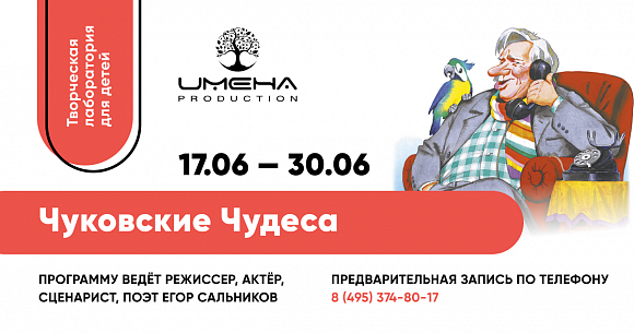 Имена Продакшн: 10 дней творческой лаборатории «Чуковские чудеса» в «ИМЕНА Продакшн»