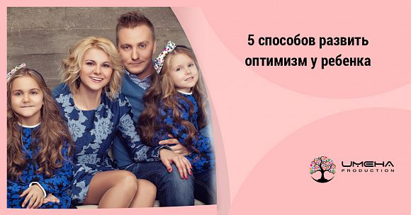 Диана Тевосова: 5 способов развить оптимизм у ребенка
