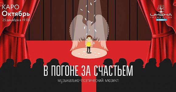 Имена Продакшн: Впервые премьера мюзикла «В погоне за счастьем» в кино 