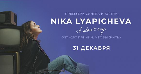 Имена Продакшн: Премьера клипа и сингла Ники Ляпичевой